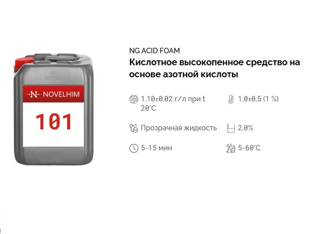 101 NG Acid Foam Кислотное высокопенное средство на основе азотной кислоты. Канистра 10л.