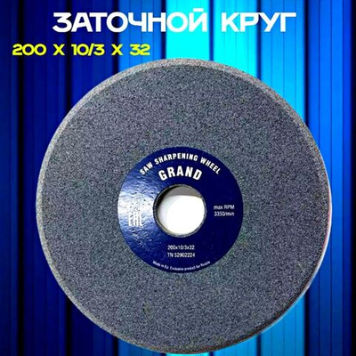 Абразивный заточной круг 200х10/3х32 Grand (сэндвич) для заточки ленточных пил (пилорам)
