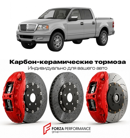 Карбон-керамическая тормозная система для Lincoln Mark LT 2005-2008 Линкольн