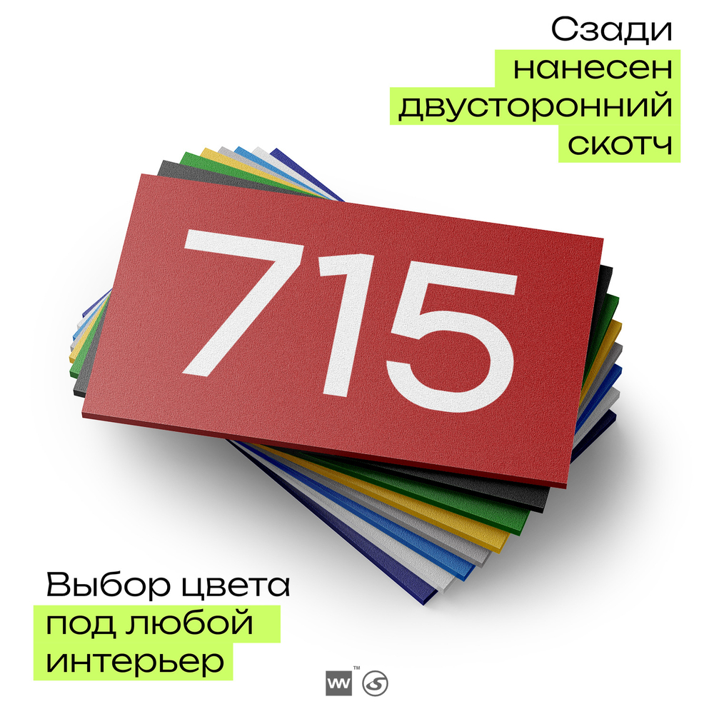 Номер на дверь 715, табличка на дверь для офиса, квартиры, кабинета, аудитории, склада, красная 120х70 мм, Айдентика Технолоджи