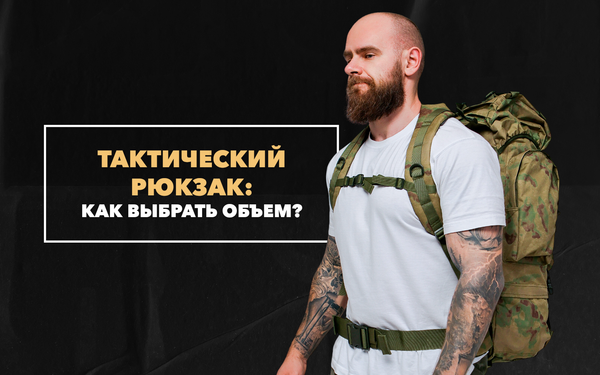 Как выбрать объем рюкзака тактического