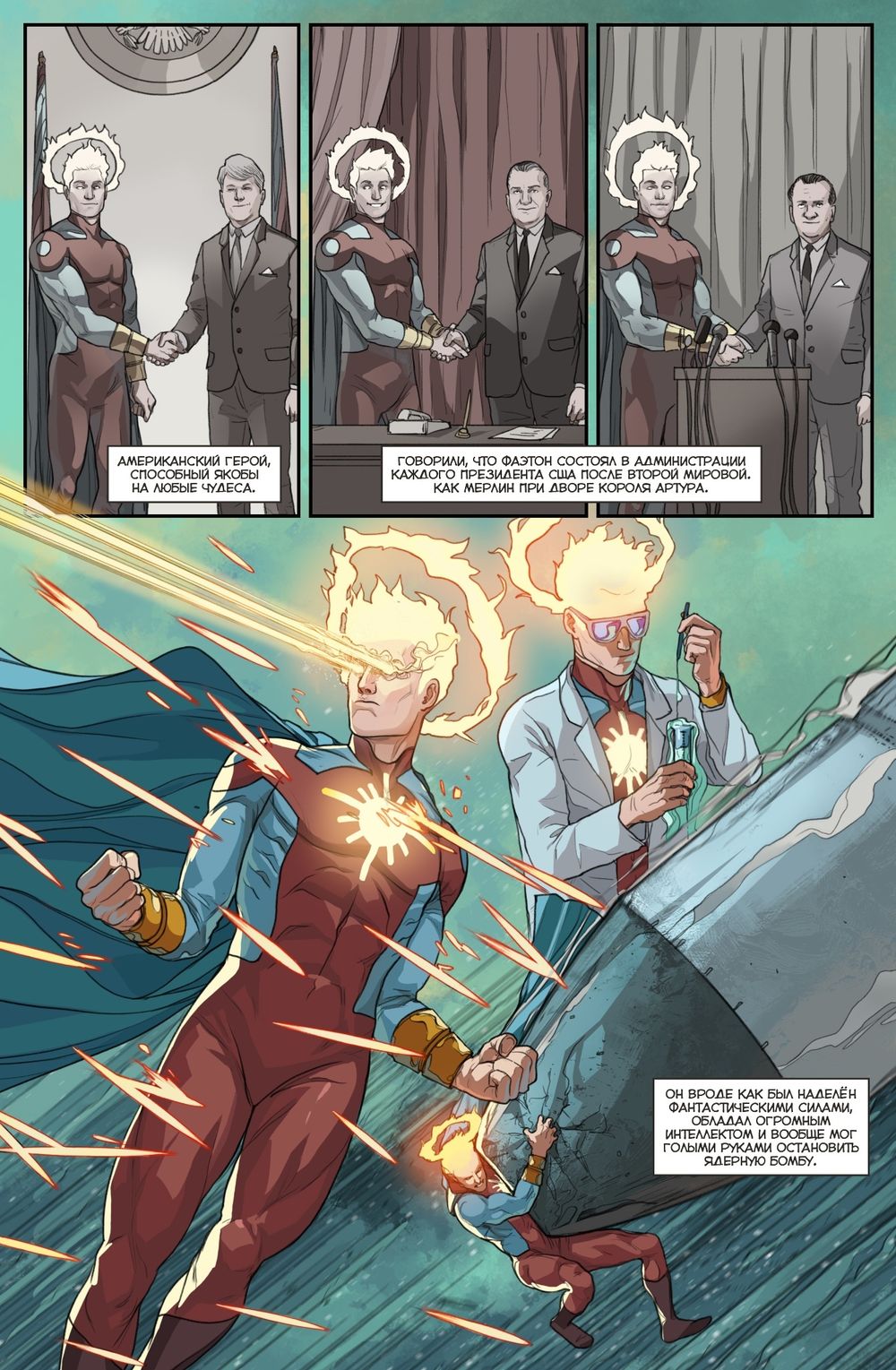 Комикс Мир. Первый