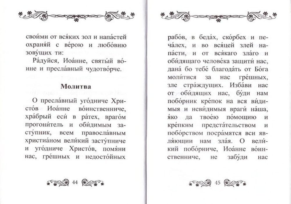 Акафист святому мученику Иоанну Воину