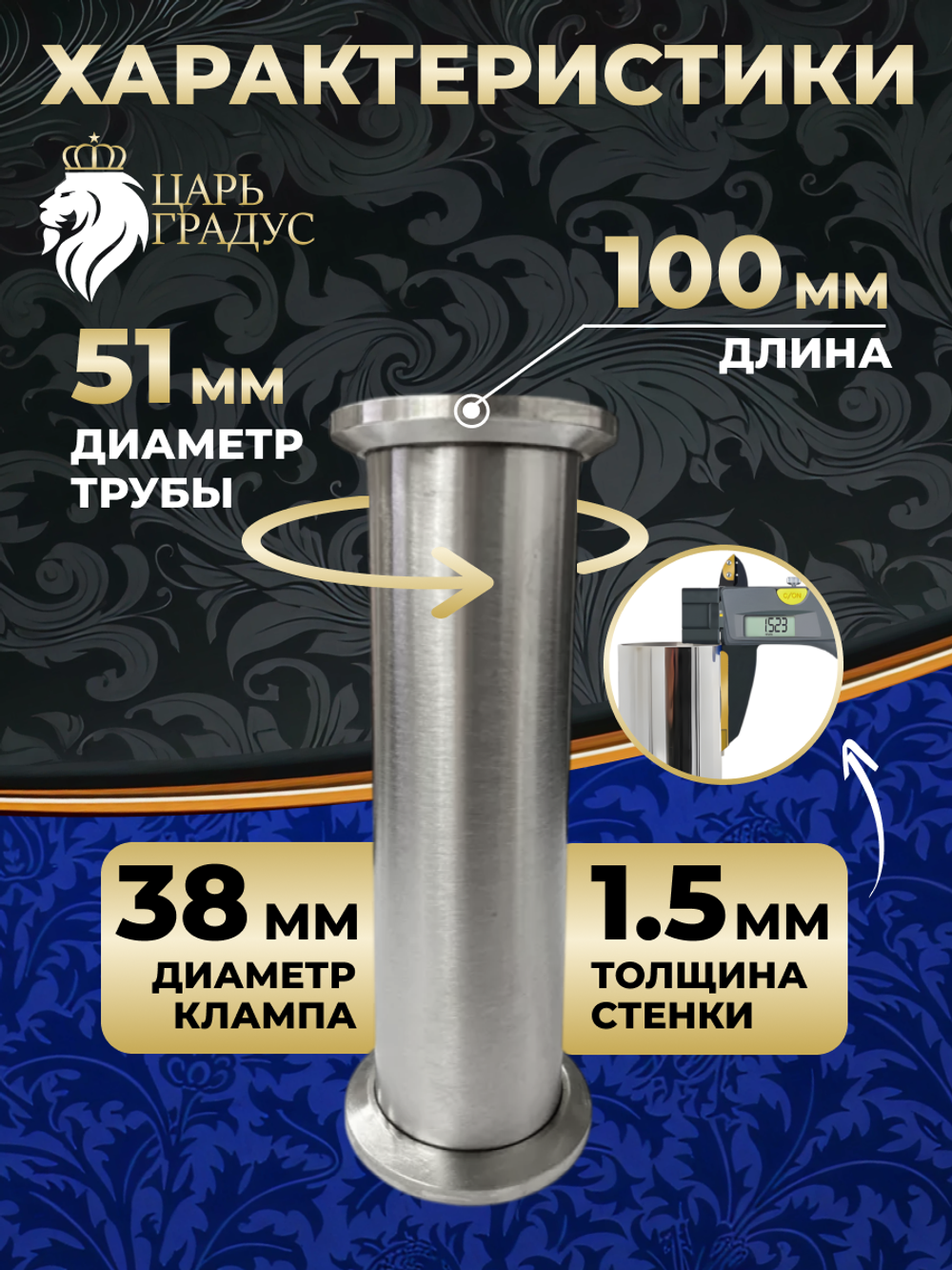 Царга 1,5 дюйма, 10 см (100 мм) для самогонного аппарата