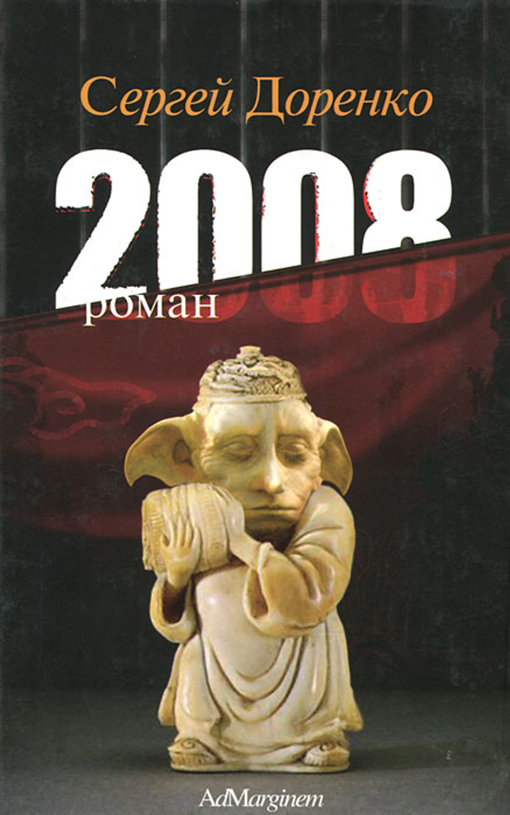 2008. Роман