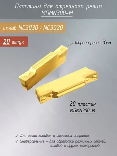 Пластины MGMN300-M для отрезного резца 20 шт / ширина реза 3 мм