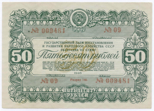 Облигация 50 рублей 1946 год. Заем восстановления и развития народного хозяйства. Серия № 009481. XF