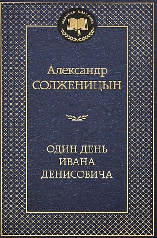Один день Ивана Денисовича, изд.: Махаон, авт.: Солженицын А., серия.: Мировая классика