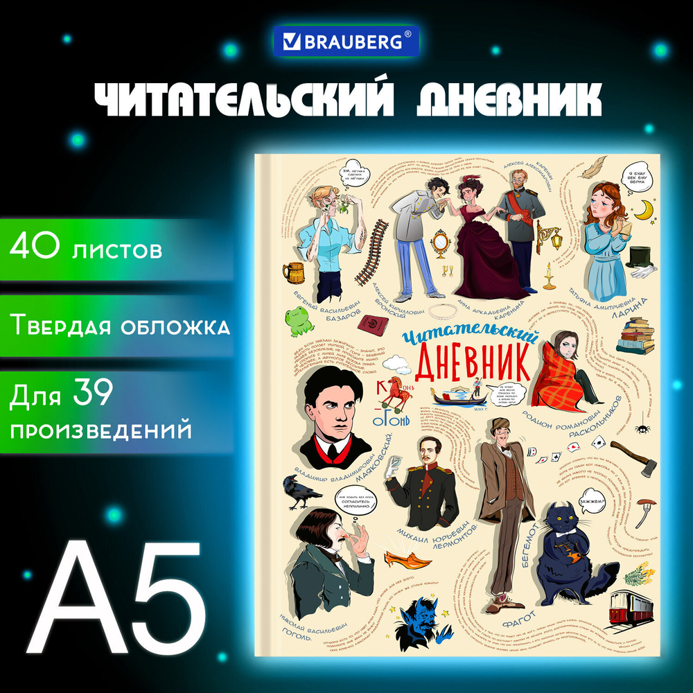 Дневник читательский А5 40 л. твердый матовая ламинация цветной блок BRAUBERG "Писатели" (7 штук в упаковке)