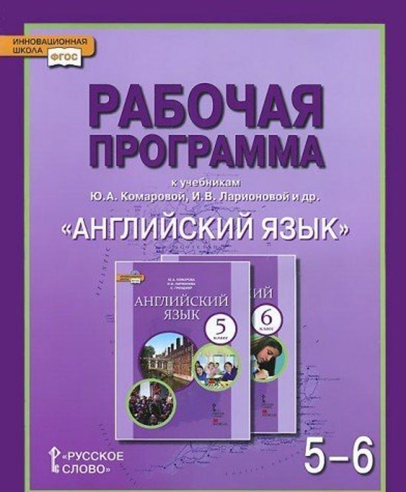 Английский язык. Brilliant. Рабочая программа 5-6 класс.