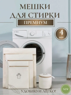 Мешки для стирки белья - 4 штуки
