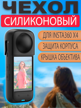 Силиконовый защитный чехол Insta360 X4 Черный