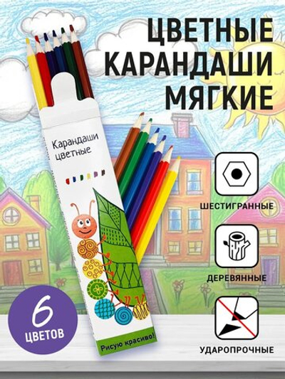 Карандаши "Цветные" Рисую красиво! шестигранные 6 шт.