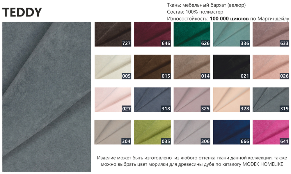 Цвета обивки TEDDY MODEK HOMELIKE