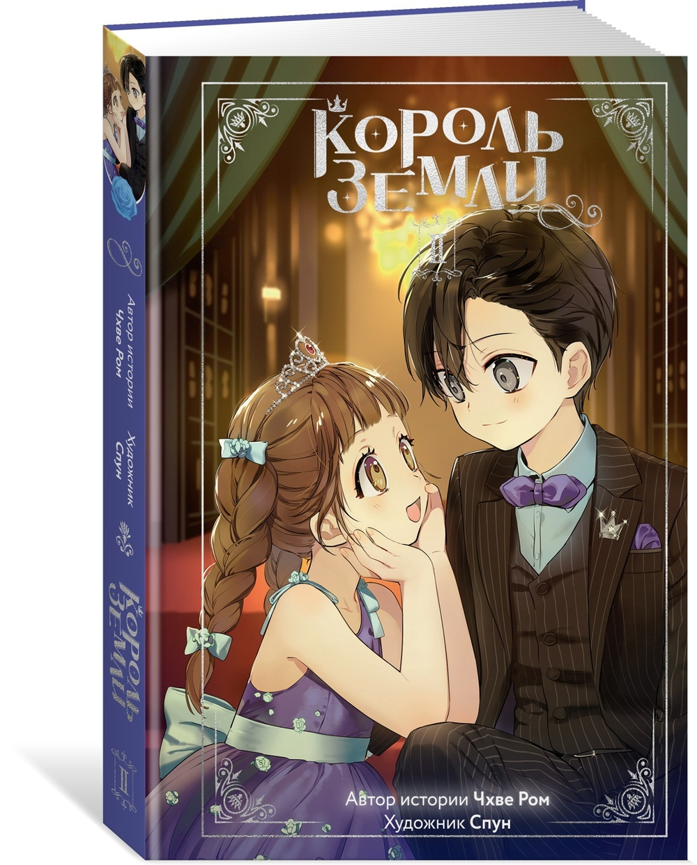 Король земли. Комплект из 2-х книг в серии «Азия. Лучшие вебтуны»