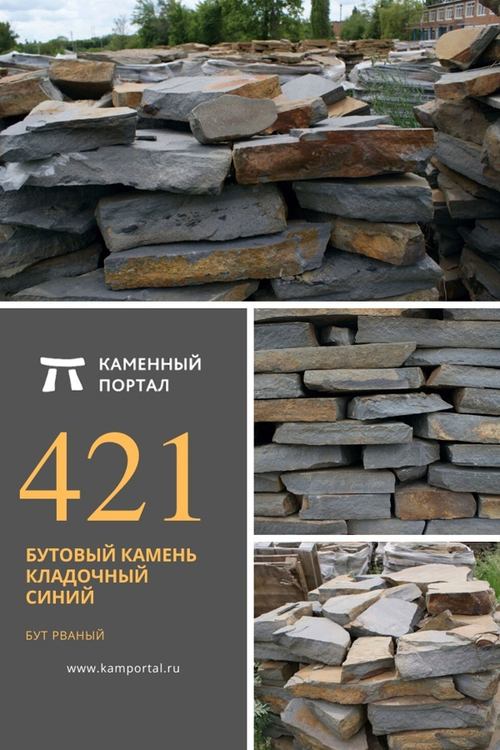 Бутовый камень кладочный Синий /тонна