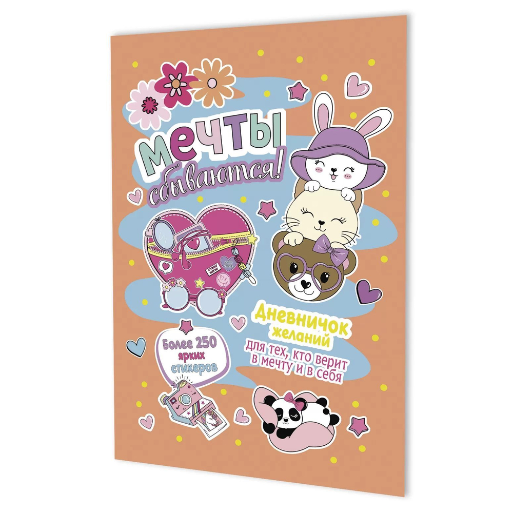 Дневничок желаний с наклейками А5 8л., скоба "Персиковая обложка" + 6л.наклеек