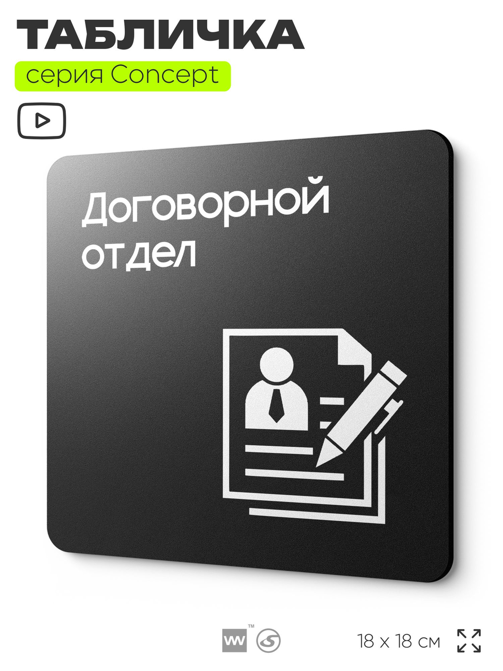 Табличка Договорной отдел, на дверь и стену, информационная и навигационная, серия CONCEPT, 18х18 см, пластиковая, Айдентика Технолоджи
