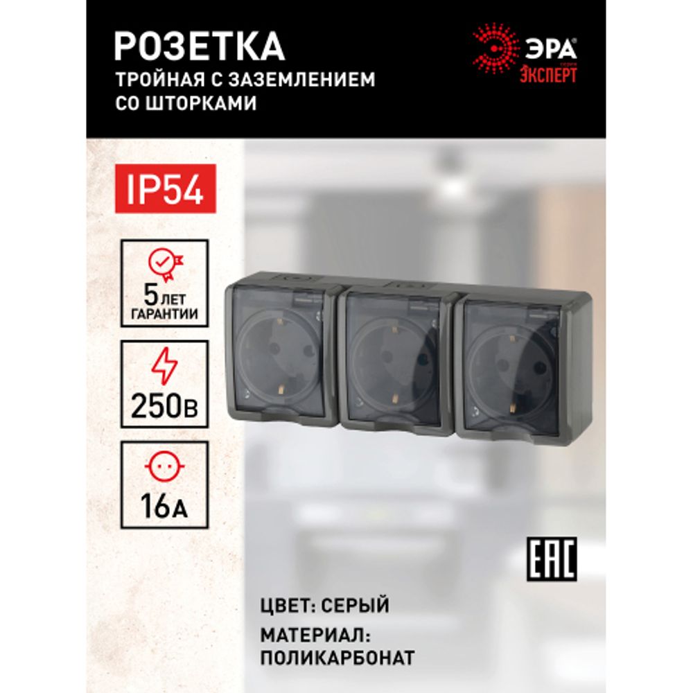 11-2406-03 ЭРА Розетка 3х2P+E IP54, шторки, 16A-250В, ОУ, серый