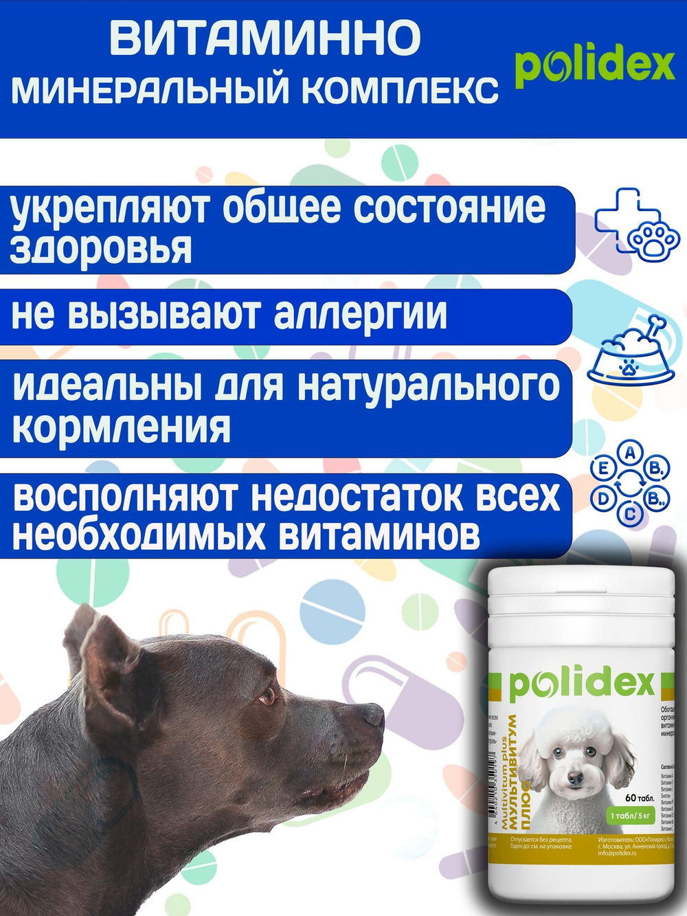Polidex Multivitum Plus для собак для профилактики нарушений обмена веществ, витаминной и минеральной недостаточности, улучшения внешнего вида у собак Полидекс Мультивитум Плюс, 150таб