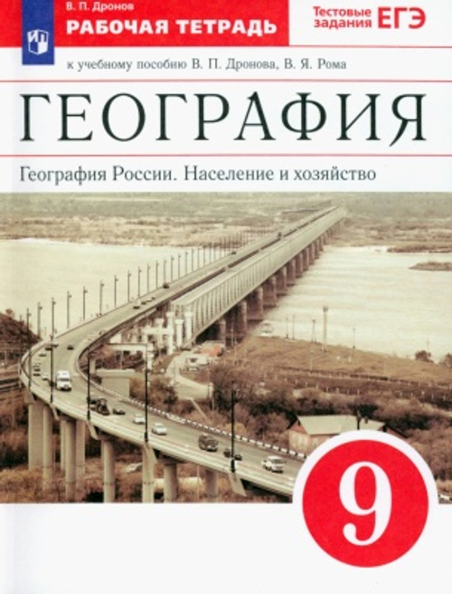 Дронов,Ром.География России.Население и хозяйство.9кл.Раб.тетрадь.(с тестовыми заданиями ЕГЭ) ВЕРТИК