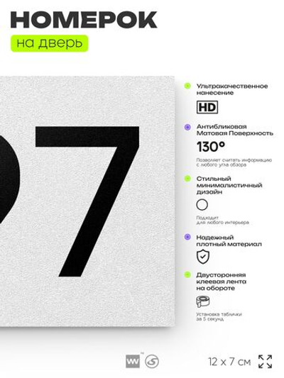 Номер на дверь 697, табличка на дверь для офиса, квартиры, кабинета, аудитории, склада, белая 120х70 мм, Айдентика Технолоджи