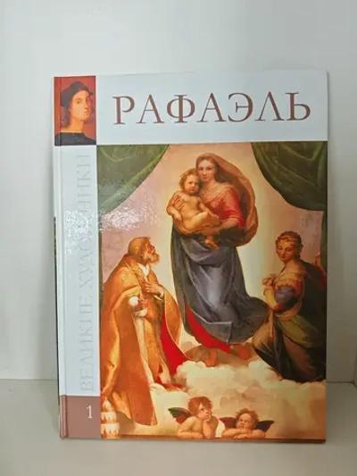 Рафаэль. Великие художники