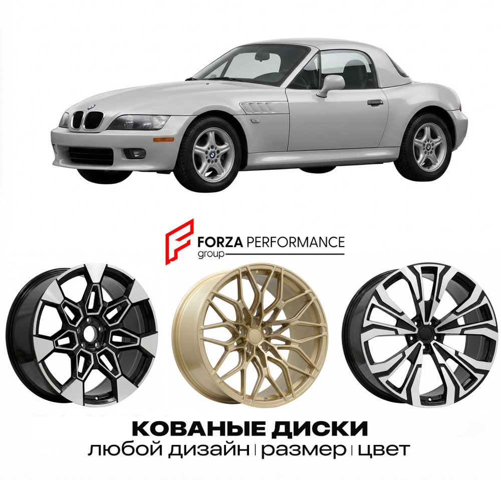КОВАНЫЕ ДИСКИ для BMW Z3 E36/7 1995-1998 БМВ