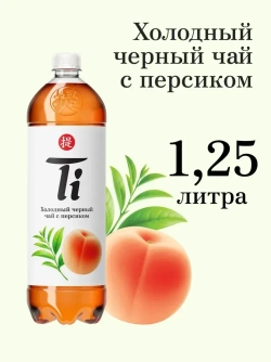 Холодный чай Ti Чёрный со вкусом Персика, 1,25 л