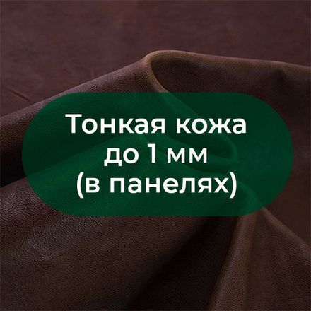 Тонкая кожа до 1.0 мм (панели)