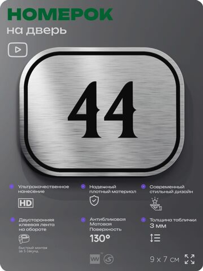 Номерок на дверь квартиры 44, для кабинета, офиса, шильдик 9 х 7 см, серебристый, Айдентика Технолоджи