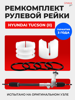 Ремкомплект рулевой рейки для ЭУР Hyundai TUCSON (II) (2011-2013) (R-40)