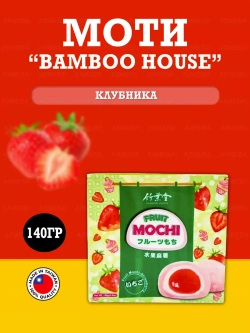 Моти фруктовое / Mochi Bamboo House Клубника, 140гр