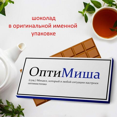 Подарочный шоколад Миша -1, 90гр