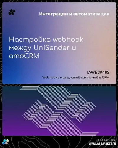 Настройка webhook между UniSender и amoCRM