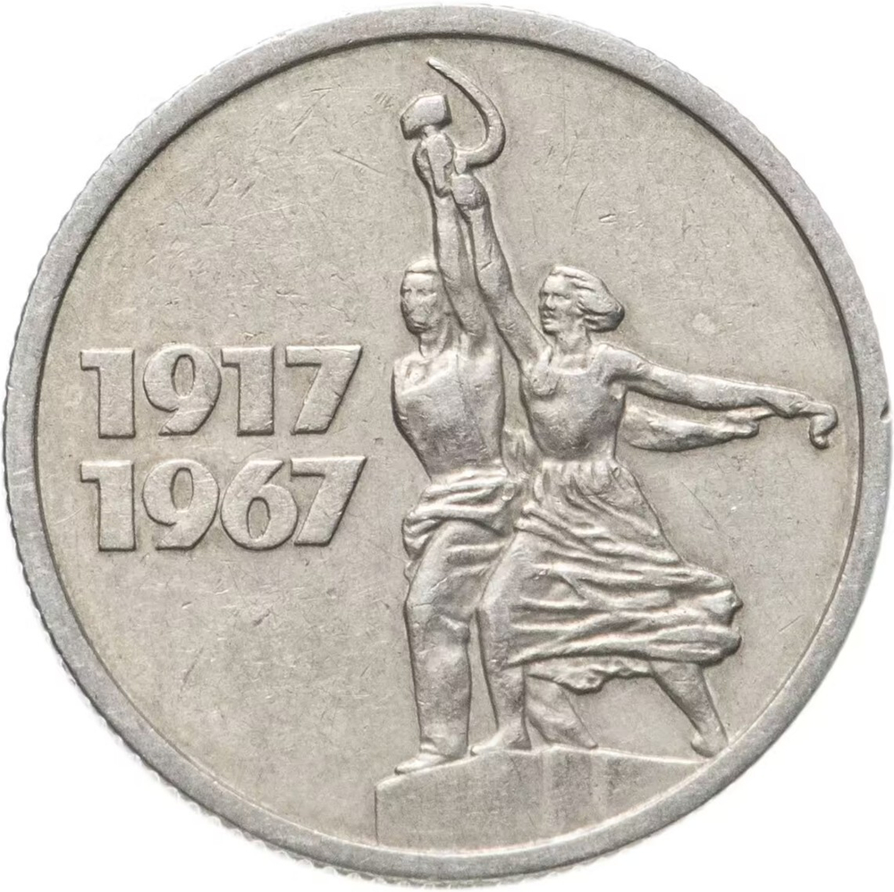 Russia, USSR, 15 Kopeks, 50th Anniversary of Soviet Power, AU