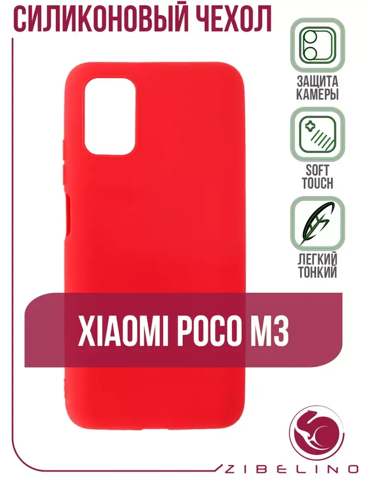 Накладка Xiaomi Poco M3 силикон матовый Red Zibelino