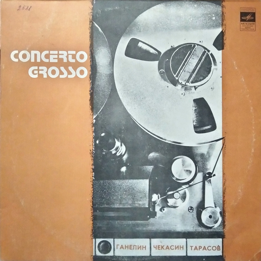 Трио Современной Джазовой Музыки (Ганелин, Чекасин, Тарасов) / Concerto Grosso (LP)