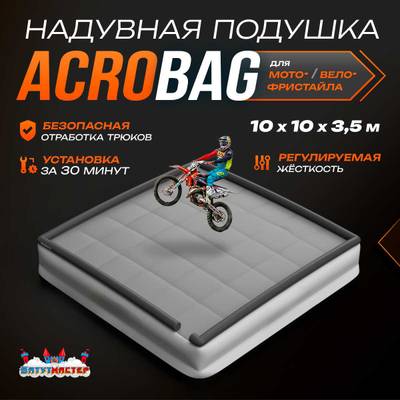 Надувная подушка «AcroBag» для трюков, прыжков и каскадёрских падений, 10×10×3,5 м