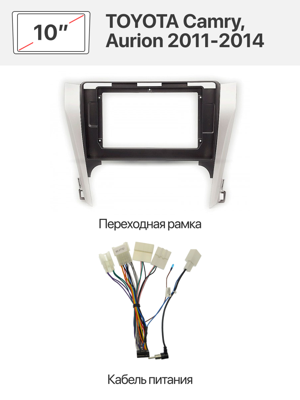 Переходная рамка 10" и комплект проводов для TOYOTA Camry, Aurion 2011-2014