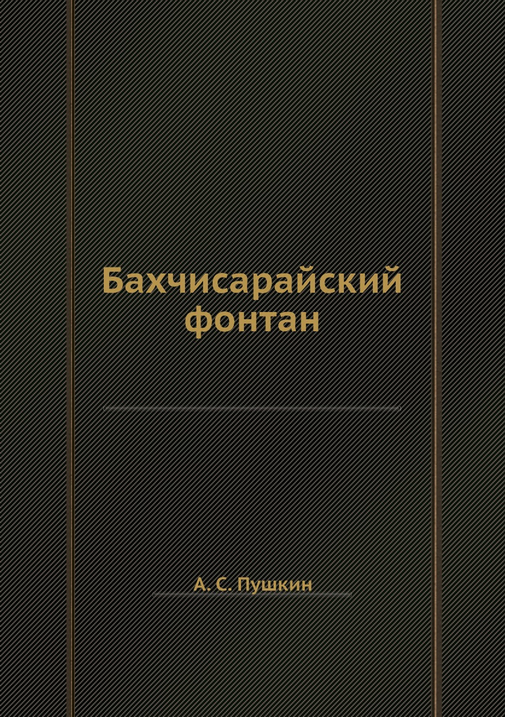Бахчисарайский фонтан | А. С. Пушкин