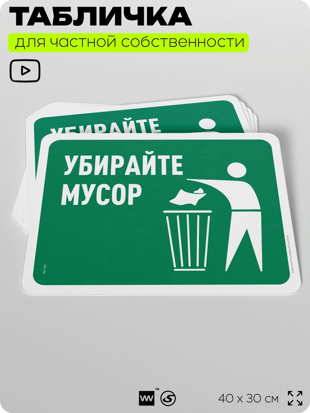 Табличка для сортировки отходов "Убирайте мусор", для контейнеров, пунктов раздельного сбора, организаций и дворовых территорий, информационная, 40х30 см, Silver Plane x Айдентика Технолоджи