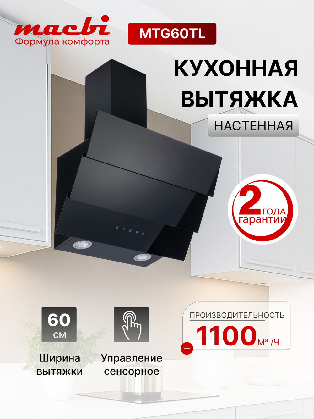 Кухонная вытяжка MACBI MTG60TL 1100 м3/ч Черное стекло 3 каскад