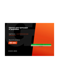 Щетка Gigant Пеликан 800х55х17 мм GSHC-800
