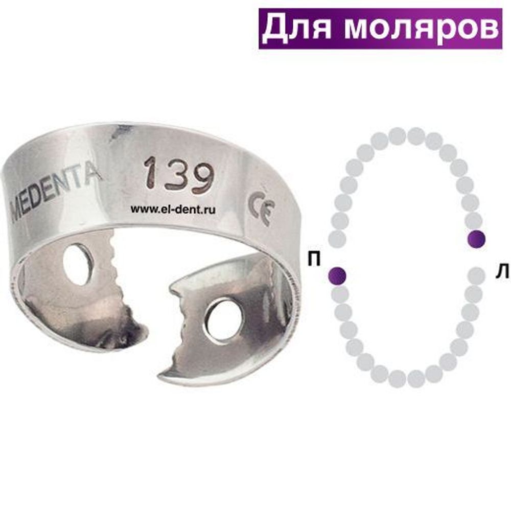 Раббер Дам крепление 129-139, МЕДЕНТА