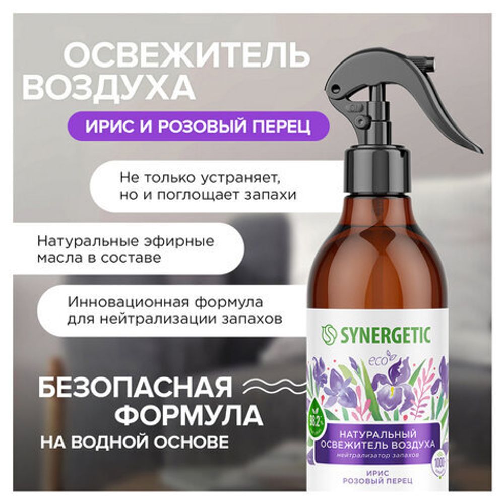 Освежитель воздуха 380 мл SYNERGETIC "Ирис и розовый перец", биоразлагаемый, нейтрализатор запахов, спрей, 900002