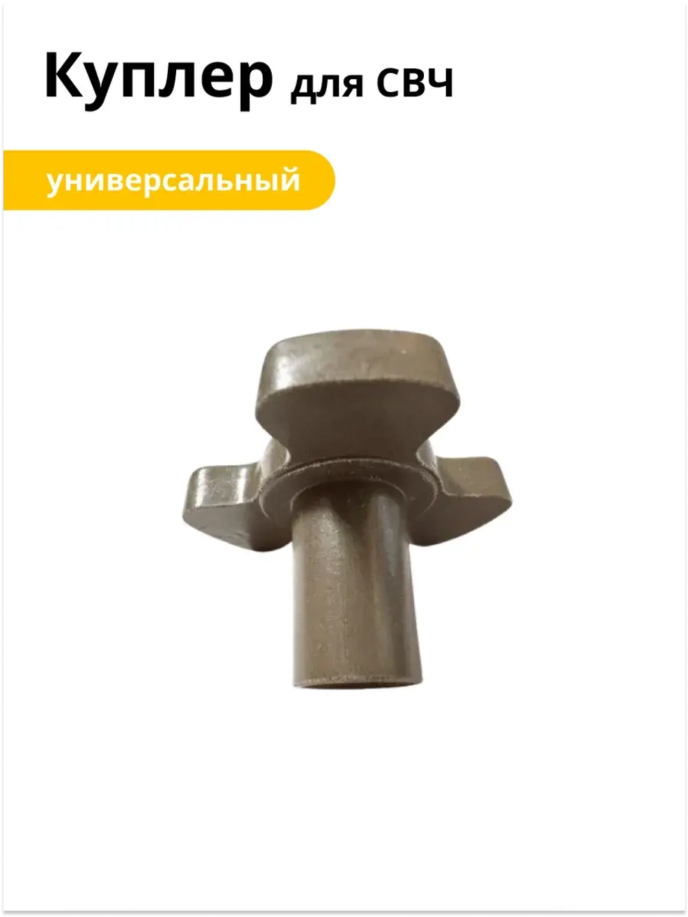 Куплер микроволновки универсальный h=21mm,Ø=11mm, h=4mm, Ø=34mm