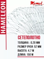 Сетеполотно леска 0,20 мм, ячея 52 мм, высота 4,7 м кукла