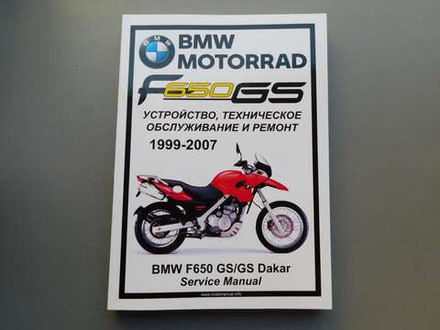 Сервисный мануал BMW F650GS (1999-2007) на русском языке
