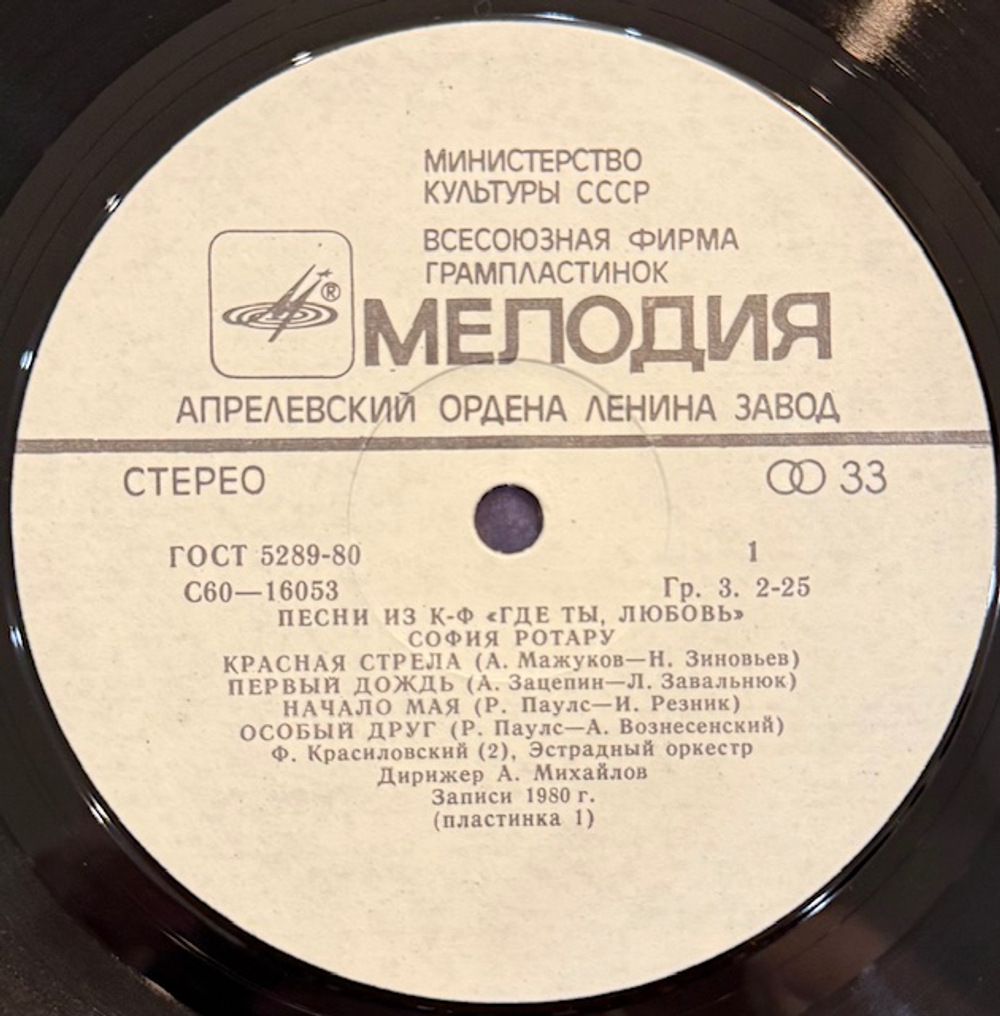 Виниловая пластинка София Ротару – Где ты, любовь моя (Мелодия) LP